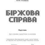 خرید و دانلود نسخه کامل کتاب Біржова справа. Підручник