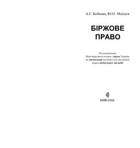 خرید و دانلود نسخه کامل کتاب Біржове право