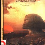 خرید و دانلود نسخه کامل کتاب В поисках древнего Египта. Мир пирамид на берегу Нила 古埃及探秘：尼罗河畔的金字塔世界