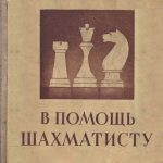 خرید و دانلود نسخه کامل کتاب В помощь шахматисту