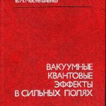 خرید و دانلود نسخه کامل کتاب Вакуумные квантовые эффекты в сильных полях