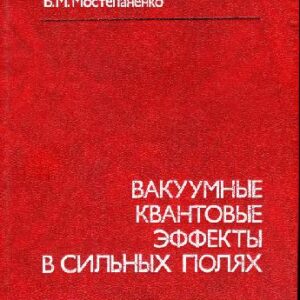 خرید و دانلود نسخه کامل کتاب Вакуумные квантовые эффекты в сильных полях