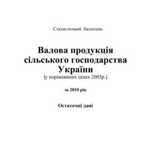 خرید و دانلود نسخه کامل کتاب Валова продукція сільського господарства України (у порівнянних цінах 2005р.) за 2010 рік