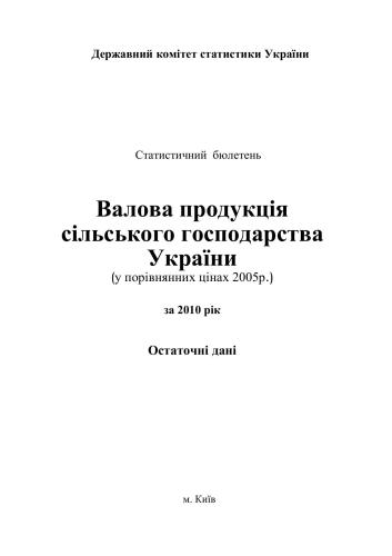 خرید و دانلود نسخه کامل کتاب Валова продукція сільського господарства України (у порівнянних цінах 2005р.) за 2010 рік_68c8c12c878aa.jpeg خرید و دانلود نسخه کامل کتاب Валова продукція сільського господарства України (у порівнянних цінах 2005р.) за 2010 рік