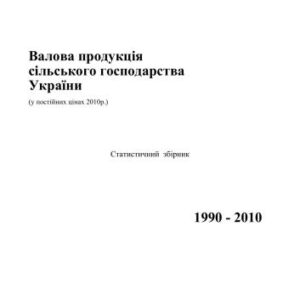 خرید و دانلود نسخه کامل کتاب Валова продукція сільського господарства України. 1990-2010