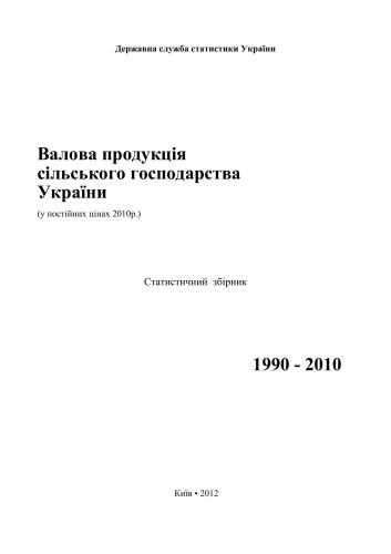 خرید و دانلود نسخه کامل کتاب Валова продукція сільського господарства України. 1990-2010_68c8d3ca0b6bc.jpeg خرید و دانلود نسخه کامل کتاب Валова продукція сільського господарства України. 1990-2010