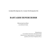 خرید و دانلود نسخه کامل کتاب Вантажні перевезення