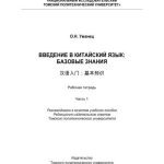 خرید و دانلود نسخه کامل کتاب Введение в китайский язык: Базовые знания. Часть 1