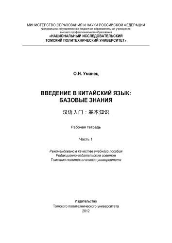 خرید و دانلود نسخه کامل کتاب Введение в китайский язык: Базовые знания. Часть 1_68b7184ea0f92.jpeg خرید و دانلود نسخه کامل کتاب Введение в китайский язык: Базовые знания. Часть 1