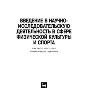 خرید و دانلود نسخه کامل کتاب Введение в научно-исследовательскую деятельность в сфере физической культуры и спорта