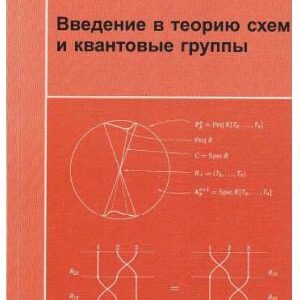 خرید و دانلود نسخه کامل کتاب Введение в теорию схем и квантовые группы