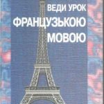 خرید و دانلود نسخه کامل کتاب Веди урок французькою мовою. Посібник для вчителя
