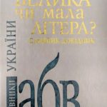 خرید و دانلود نسخه کامل کتاب Велика чи мала літера? Словник-довідник