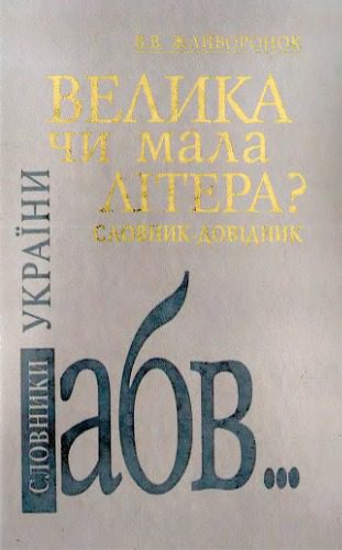 خرید و دانلود نسخه کامل کتاب Велика чи мала літера? Словник-довідник_68b8e1c18a039.jpeg خرید و دانلود نسخه کامل کتاب Велика чи мала літера? Словник-довідник