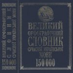 خرید و دانلود نسخه کامل کتاب Великий орфографічний словник сучасної української мови