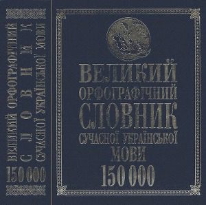 خرید و دانلود نسخه کامل کتاب Великий орфографічний словник сучасної української мови_68b7a6aba7382.jpeg خرید و دانلود نسخه کامل کتاب Великий орфографічний словник сучасної української мови