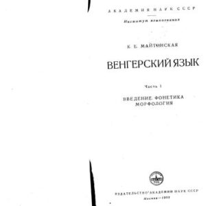 خرید و دانلود نسخه کامل کتاب Венгерский язык. Том 1