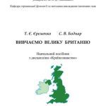 خرید و دانلود نسخه کامل کتاب Вивчаємо Велику Британію (на англ. яз.)