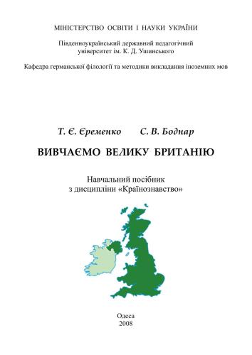 خرید و دانلود نسخه کامل کتاب Вивчаємо Велику Британію (на англ. яз.)_68c285a4b3901.jpeg خرید و دانلود نسخه کامل کتاب Вивчаємо Велику Британію (на англ. яз.)