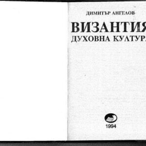 خرید و دانلود نسخه کامل کتاب Византия – духовна култура
