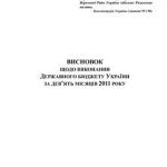 خرید و دانلود نسخه کامل کتاب Висновок щодо виконання Державного бюджету України за дев’ять місяців 2011 року