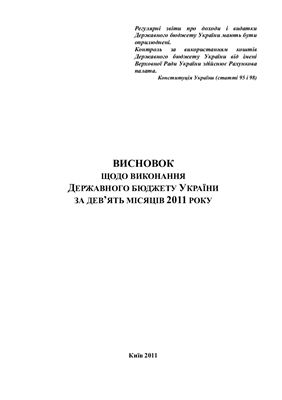 خرید و دانلود نسخه کامل کتاب Висновок щодо виконання Державного бюджету України за дев’ять місяців 2011 року_68c86f2c2e312.jpeg خرید و دانلود نسخه کامل کتاب Висновок щодо виконання Державного бюджету України за дев’ять місяців 2011 року