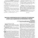 خرید و دانلود نسخه کامل کتاب Витоки компетентнісного підходу до навчання мови в дослідженнях вітчизняних учених