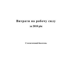 خرید و دانلود نسخه کامل کتاب Витрати на робочу силу за 2010 рік
