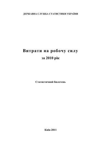 خرید و دانلود نسخه کامل کتاب Витрати на робочу силу за 2010 рік_68c9c7fc41792.jpeg خرید و دانلود نسخه کامل کتاب Витрати на робочу силу за 2010 рік