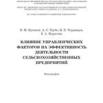 خرید و دانلود نسخه کامل کتاب Влияние управленческих факторов на эффективность деятельности сельскохозяйственных предприятий. Монография