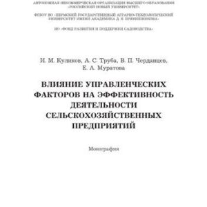 خرید و دانلود نسخه کامل کتاب Влияние управленческих факторов на эффективность деятельности сельскохозяйственных предприятий. Монография