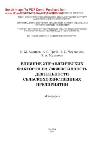 خرید و دانلود نسخه کامل کتاب Влияние управленческих факторов на эффективность деятельности сельскохозяйственных предприятий. Монография_68c86f401e237.jpeg خرید و دانلود نسخه کامل کتاب Влияние управленческих факторов на эффективность деятельности сельскохозяйственных предприятий. Монография