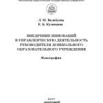 خرید و دانلود نسخه کامل کتاب Внедрение инноваций в управленческую деятельность руководителя дошкольного образовательного учреждения