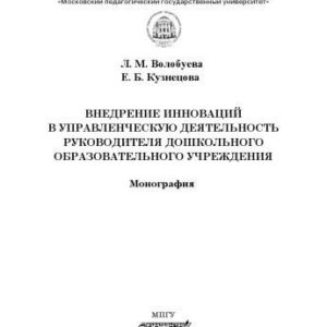 خرید و دانلود نسخه کامل کتاب Внедрение инноваций в управленческую деятельность руководителя дошкольного образовательного учреждения