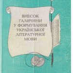خرید و دانلود نسخه کامل کتاب Внесок Галичини у формування української літератур­ної мови