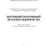 خرید و دانلود نسخه کامل کتاب Внутрішній економічний механізм підприємства. Навчальний Поcібник