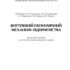 خرید و دانلود نسخه کامل کتاب Внутрішній економічний механізм підприємства. Навчальний Поcібник