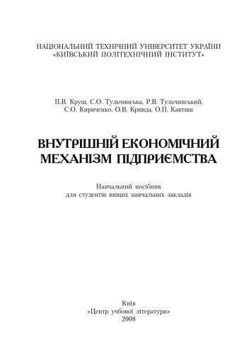 خرید و دانلود نسخه کامل کتاب Внутрішній економічний механізм підприємства. Навчальний Поcібник_68c9e158a0777.jpeg خرید و دانلود نسخه کامل کتاب Внутрішній економічний механізм підприємства. Навчальний Поcібник