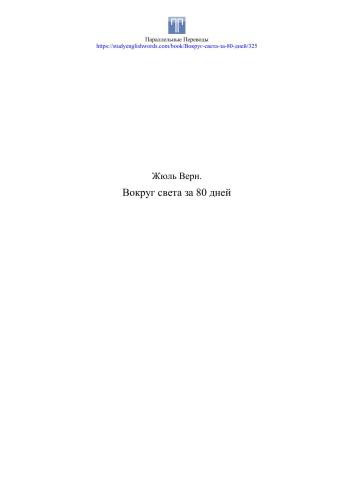 خرید و دانلود نسخه کامل کتاب Вокруг света за 80 дней_68beb6a8d78bb.jpeg خرید و دانلود نسخه کامل کتاب Вокруг света за 80 дней
