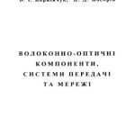 خرید و دانلود نسخه کامل کتاب Волоконно-оптичні компоненти, системи передачі та мережі