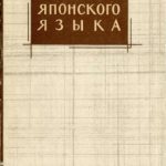 خرید و دانلود نسخه کامل کتاب Вопросы японского языка