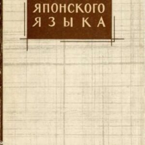 خرید و دانلود نسخه کامل کتاب Вопросы японского языка