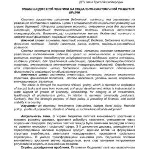 خرید و دانلود نسخه کامل کتاب Вплив бюджетної політики на соціально-економічний розвиток країни