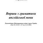 خرید و دانلود نسخه کامل کتاب Вправи з граматики англійської мови