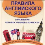 خرید و دانلود نسخه کامل کتاب Все грамматические правила английского языка