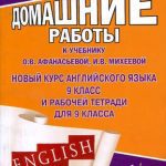خرید و دانلود نسخه کامل کتاب Все домашние работы к учебнику О.В. Афанасьевой, И.В. Михеевой Новый курс английского языка для 9 класса и рабочей тетради для 9 класса