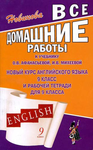 خرید و دانلود نسخه کامل کتاب Все домашние работы к учебнику О.В. Афанасьевой, И.В. Михеевой Новый курс английского языка для 9 класса и рабочей тетради для 9 класса_68bed77066ffb.jpeg خرید و دانلود نسخه کامل کتاب Все домашние работы к учебнику О.В. Афанасьевой, И.В. Михеевой Новый курс английского языка для 9 класса и рабочей тетради для 9 класса