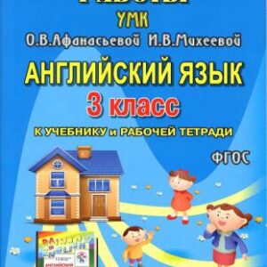 خرید و دانلود نسخه کامل کتاب Все домашние работы к УМК О.В. Афанасьевой, И.В. Михеевой Rainbow English 3 класс