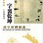 خرید و دانلود نسخه کامل کتاب Вселенная в иероглифе. Эволюция графической формы китайских иероглифов 字里乾坤 汉字形体源流