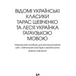 خرید و دانلود نسخه کامل کتاب Відомi Українські класики Тарас Шевченко та Леся Українка гагаузькою мовою: навчальний посібник